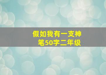 假如我有一支神笔50字二年级