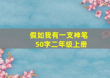 假如我有一支神笔50字二年级上册