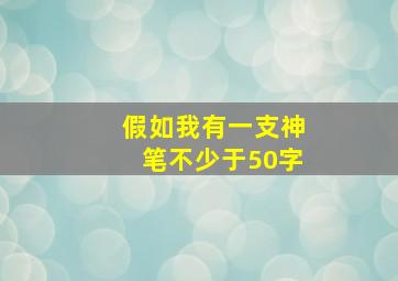 假如我有一支神笔不少于50字