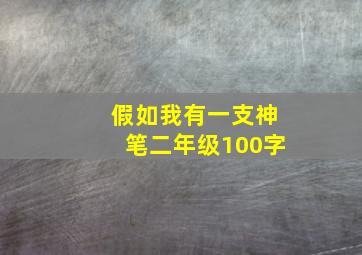 假如我有一支神笔二年级100字