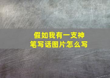 假如我有一支神笔写话图片怎么写