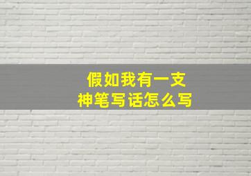 假如我有一支神笔写话怎么写