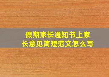 假期家长通知书上家长意见简短范文怎么写