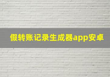 假转账记录生成器app安卓