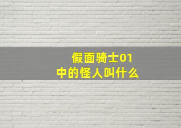 假面骑士01中的怪人叫什么