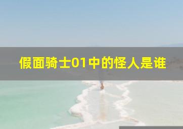 假面骑士01中的怪人是谁