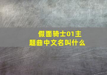 假面骑士01主题曲中文名叫什么