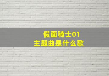 假面骑士01主题曲是什么歌