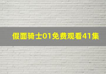 假面骑士01免费观看41集