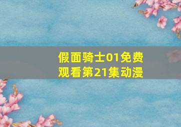 假面骑士01免费观看第21集动漫