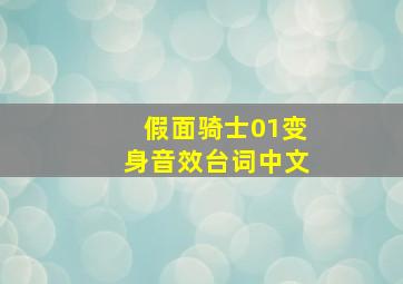 假面骑士01变身音效台词中文