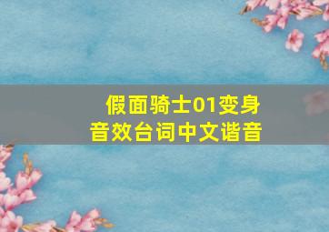 假面骑士01变身音效台词中文谐音