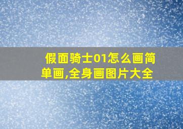 假面骑士01怎么画简单画,全身画图片大全