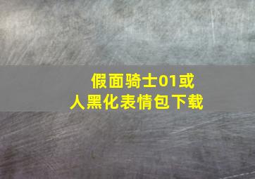 假面骑士01或人黑化表情包下载