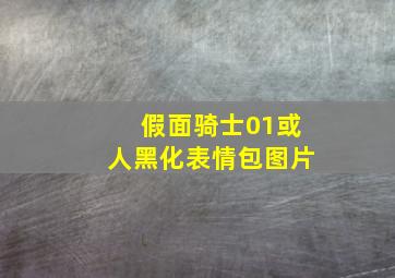 假面骑士01或人黑化表情包图片