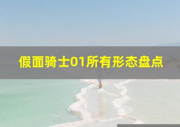 假面骑士01所有形态盘点