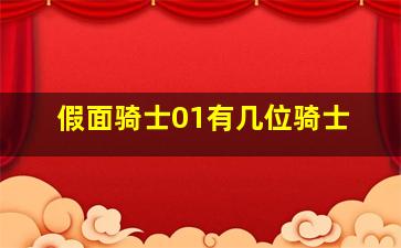 假面骑士01有几位骑士