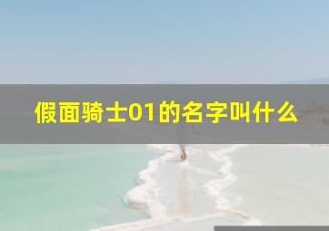 假面骑士01的名字叫什么