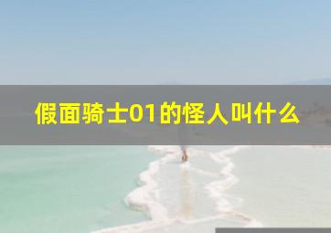 假面骑士01的怪人叫什么