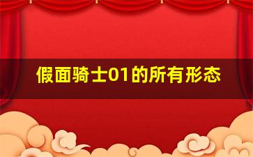 假面骑士01的所有形态