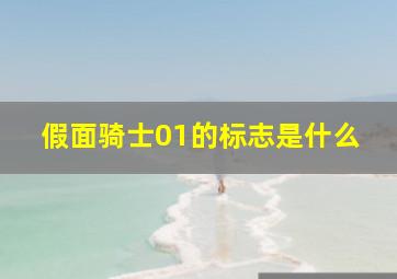 假面骑士01的标志是什么