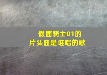 假面骑士01的片头曲是谁唱的歌