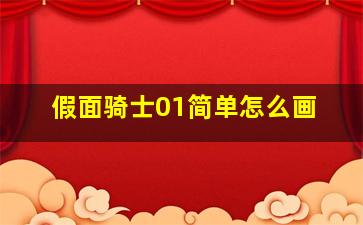 假面骑士01简单怎么画