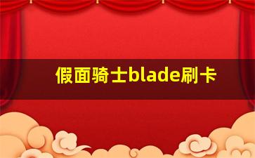 假面骑士blade刷卡