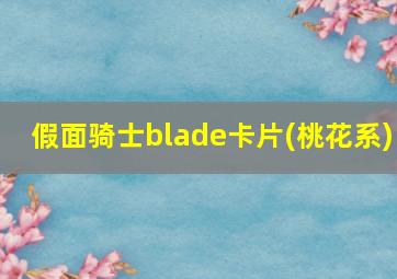 假面骑士blade卡片(桃花系)