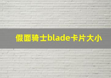 假面骑士blade卡片大小