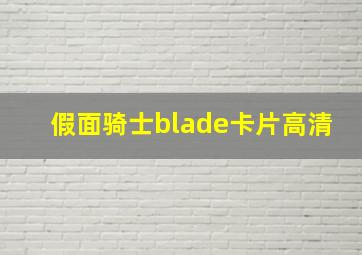 假面骑士blade卡片高清