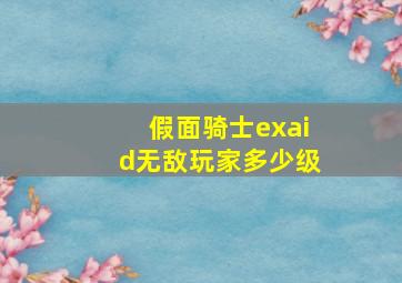 假面骑士exaid无敌玩家多少级