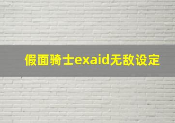 假面骑士exaid无敌设定