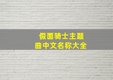 假面骑士主题曲中文名称大全