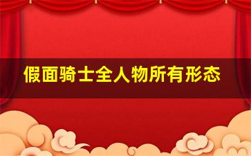 假面骑士全人物所有形态