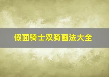 假面骑士双骑画法大全