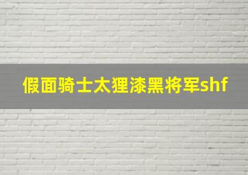 假面骑士太狸漆黑将军shf