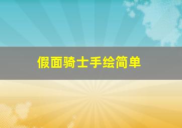 假面骑士手绘简单