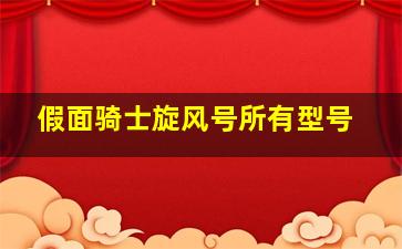 假面骑士旋风号所有型号