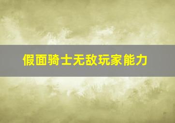 假面骑士无敌玩家能力