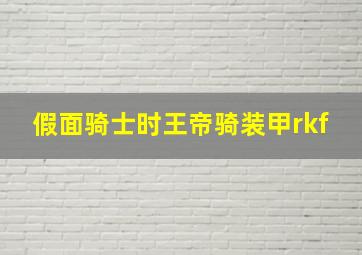 假面骑士时王帝骑装甲rkf