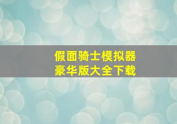 假面骑士模拟器豪华版大全下载