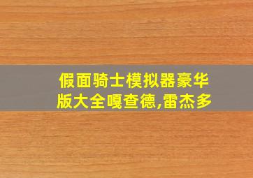 假面骑士模拟器豪华版大全嘎查德,雷杰多