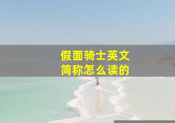 假面骑士英文简称怎么读的