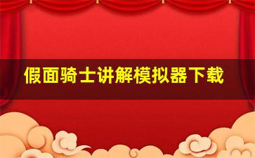 假面骑士讲解模拟器下载