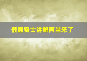 假面骑士讲解阿当来了