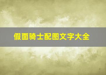 假面骑士配图文字大全