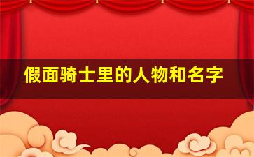 假面骑士里的人物和名字