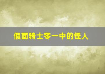 假面骑士零一中的怪人