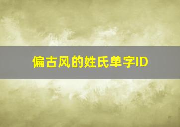 偏古风的姓氏单字ID